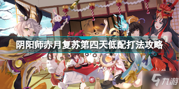 阴阳师赤月复苏第四天怎么打 阴阳师赤月复苏第四天低配打法攻略