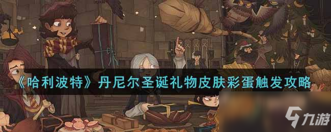 《哈利波特：魔法觉醒》丹尼尔圣诞礼物皮肤彩蛋触发攻略
