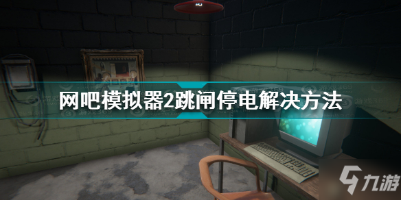 网吧模拟器2停电怎么解决 网吧模拟器2跳闸停电解决方法