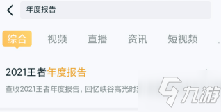 2021王者年度報告怎么看 王者榮耀2021王者年度報告觀看方法