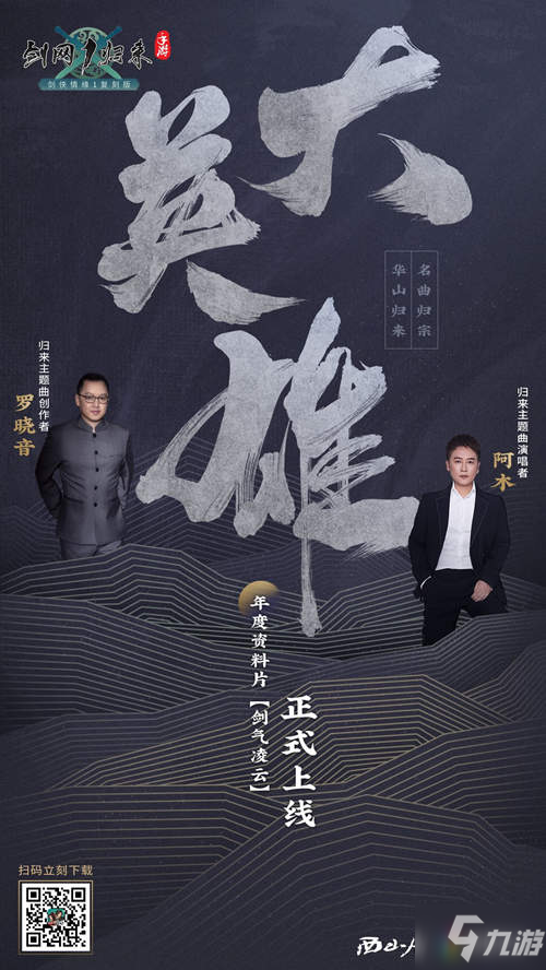 不一样的大英雄！探寻《剑网1：归来》主题曲背后的故事