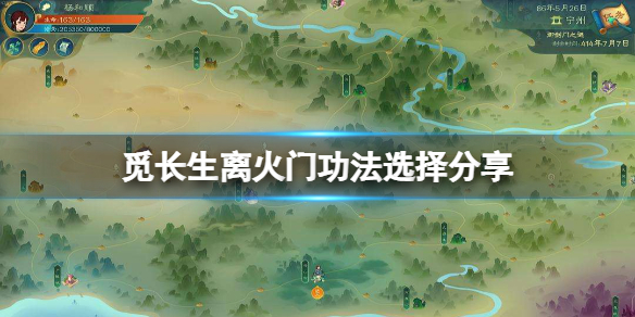 《覓長生》離火門選什么功法好？離火門功法選擇分享