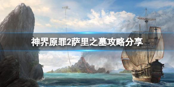 《神界原罪2》薩里之墓怎么進(jìn)？薩里之墓攻略分享