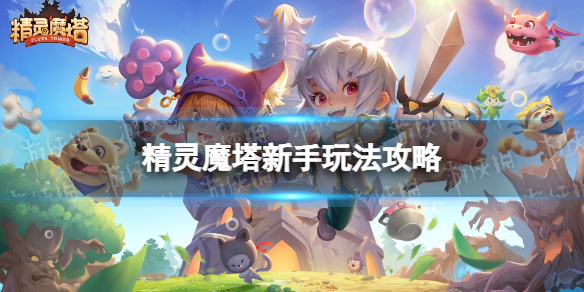 《精靈魔塔》怎么玩 新手玩法攻略