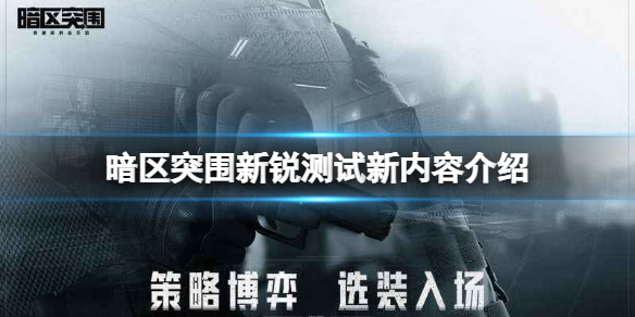 《暗区突围》新锐测试新内容介绍 新锐测试新玩法