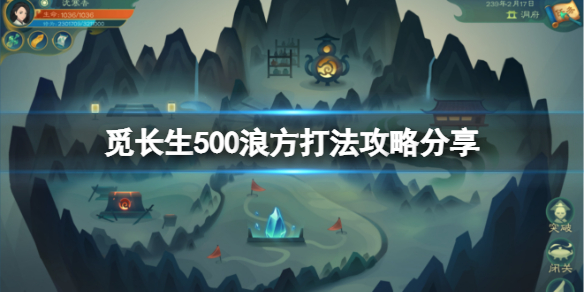 《覓長生》500浪方怎么打分享 500浪方打法技巧攻略