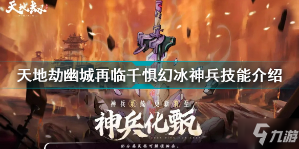 天地劫幽城再临千惧幻冰怎么样 天地劫幽城再临千惧幻冰神兵技能介绍