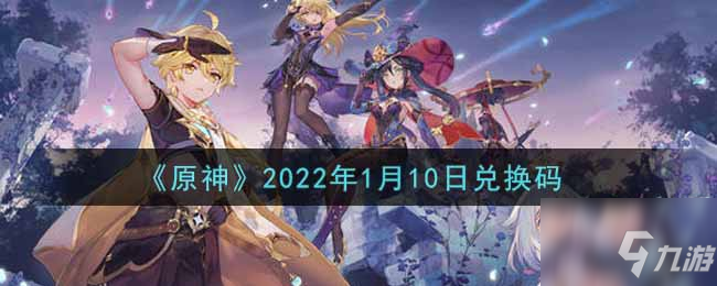 《原神》2022年1月10日禮包碼 2022年1月10日兌換碼領取