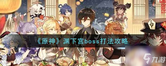 原神淵下宮boss怎么打 淵下宮boss打法攻略