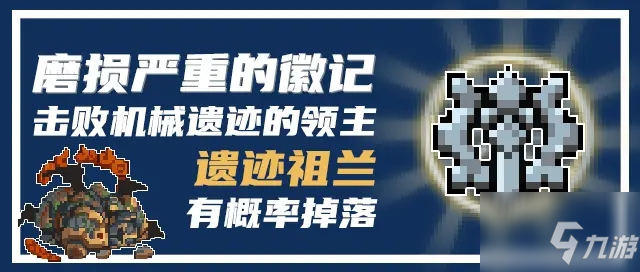 元氣騎士磨損嚴(yán)重的徽記有什么用？磨損嚴(yán)重的徽記作用說明與概要