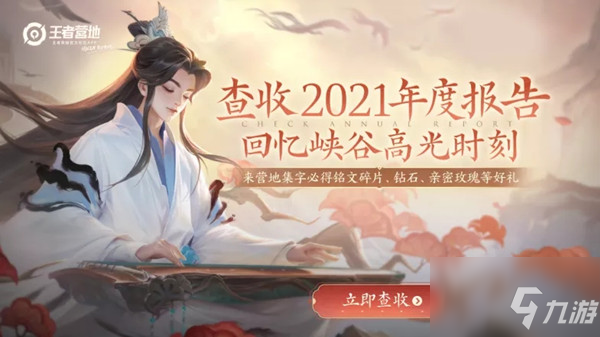 《王者榮耀》2021年度報(bào)告查看方法 年度報(bào)告2021在哪里看