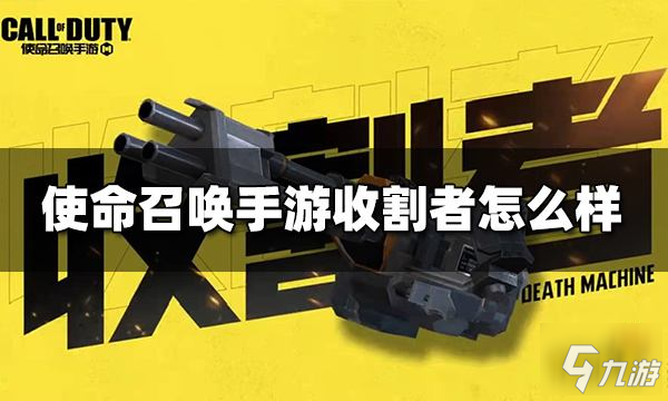 使命召喚手游收割者怎么樣 終極技能收割者介紹