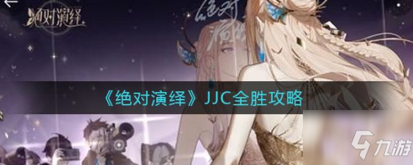 绝对演绎怎么打可以大获全胜 JJC全胜攻略