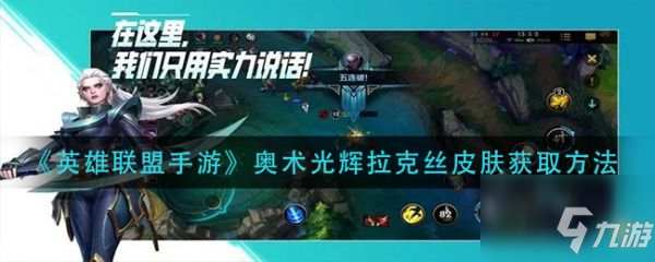 英雄联盟手游奥术光辉拉克丝皮肤怎么获得 获取方法
