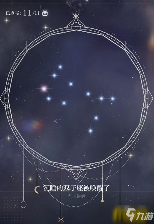 光與夜之戀星霧謎戲雙子座怎么解密-星霧謎戲雙子座解密攻略