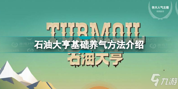 《石油大亨》养天然气攻略大全 如何养天然气