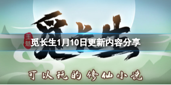 《觅长生》1月10日更新了什么？1月10日更新内容分享