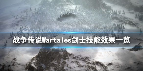 《戰(zhàn)爭(zhēng)傳說》Wartales劍士技能有哪些？Wartales劍士技能效果一覽