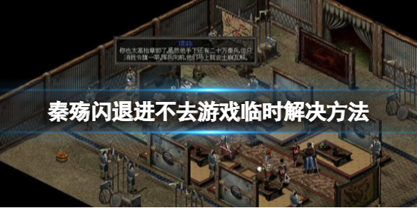 《秦殇》进不去怎么办？闪退进不去游戏临时解决方法