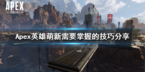 《Apex英雄》萌新入门怎么玩？萌新需要掌握的技巧分享