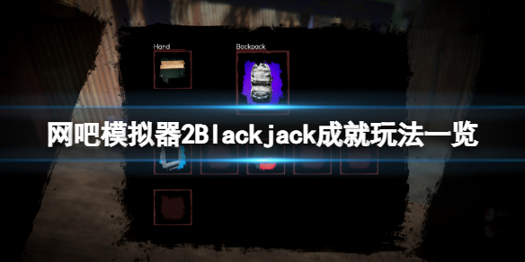 《网吧模拟器2》Blackjack成就怎么玩？Blackjack成就玩法一览