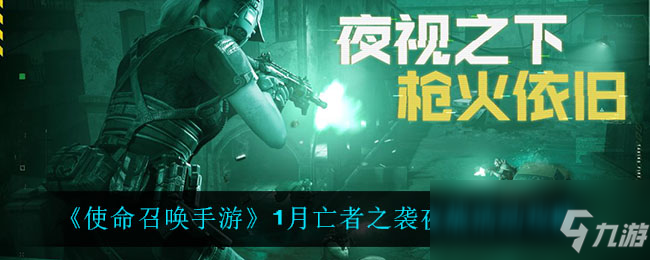 《使命召唤手游》1月亡者之袭夜战活动攻略
