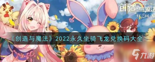 創(chuàng)造與魔法2022永久坐騎飛龍兌換碼大全 具體介紹