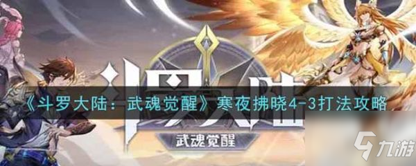 斗羅大陸武魂覺(jué)醒寒夜拂曉4-3怎么過(guò) 寒夜拂曉4-3打法攻略