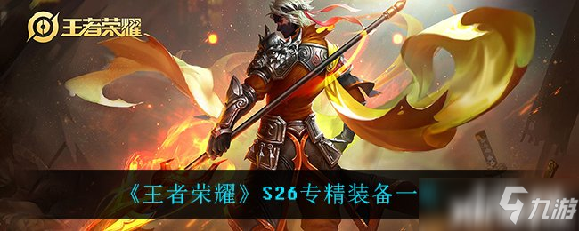 《王者榮耀》S26專精裝備介紹