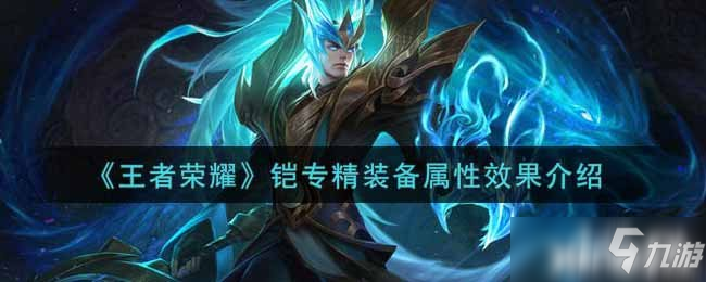 《<a id='link_pop' class='keyword-tag' href='https://www.9game.cn/wzry/'>王者荣耀</a>》铠专精装备属性效果介绍