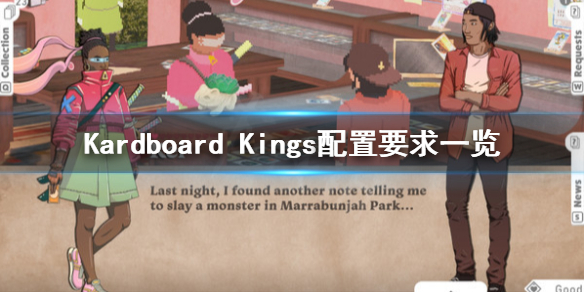 《Kardboard Kings》配置要求怎么样？配置要求一览