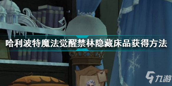 哈利波特魔法覺醒禁林隱藏床品怎么獲得 禁林隱藏床品獲得方法