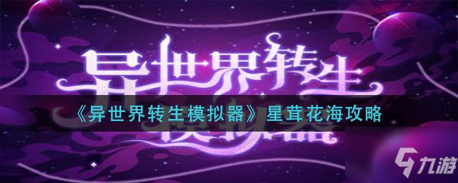 異世界轉(zhuǎn)生模擬器星茸花海怎么玩 星茸花海攻略