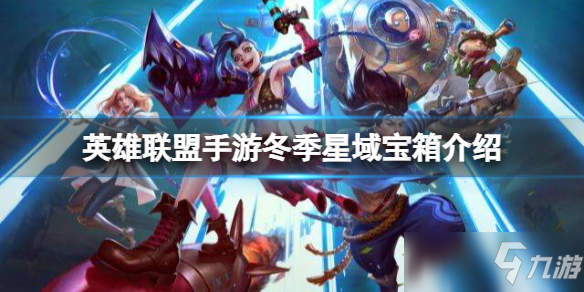 英雄联盟手游冬季星域宝箱什么时候上线