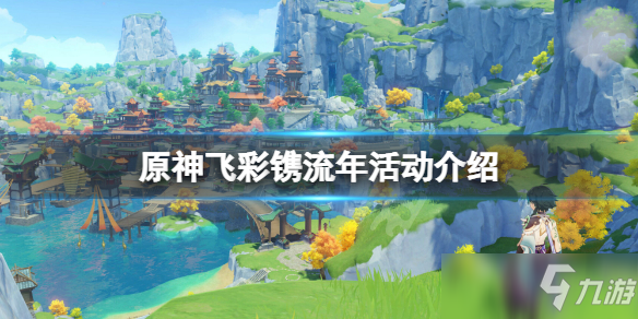 原神飞彩镌流年活动怎么参与