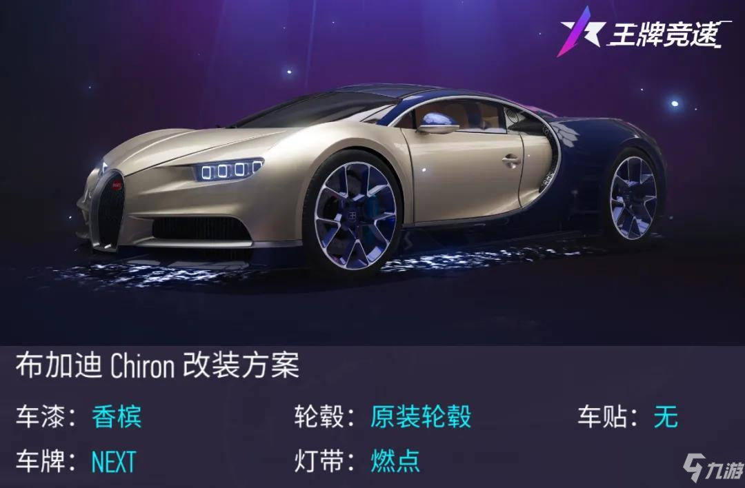 王牌競速布加迪Chiron什么樣