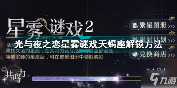 光与夜之恋星雾谜戏天蝎座怎么解锁 星雾谜戏天蝎座解锁方法