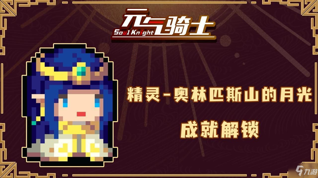 《元氣騎士》五周年皮膚特效怎么樣 精靈五周年皮膚獲取方法分享