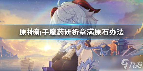 原神魔药研析原石怎么拿