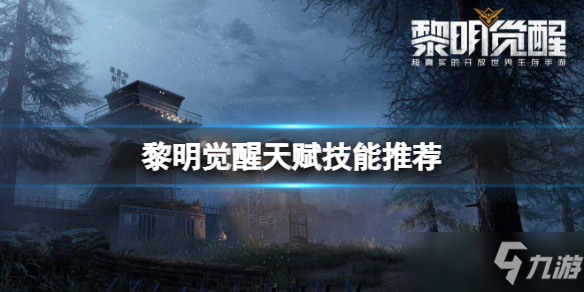 黎明觉醒天赋技能怎么选