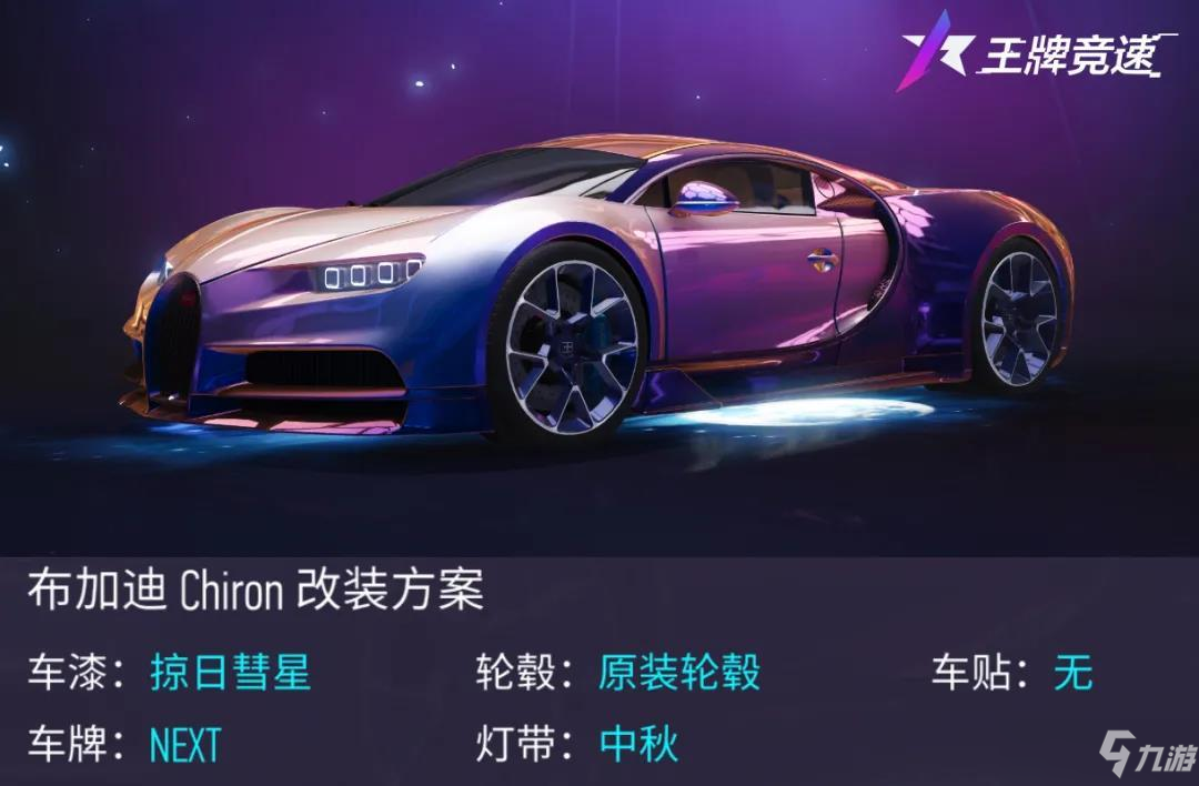 王牌竞速布加迪Chiron什么样