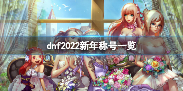 《dnf》2022新年稱號怎么樣？2022新年稱號一覽