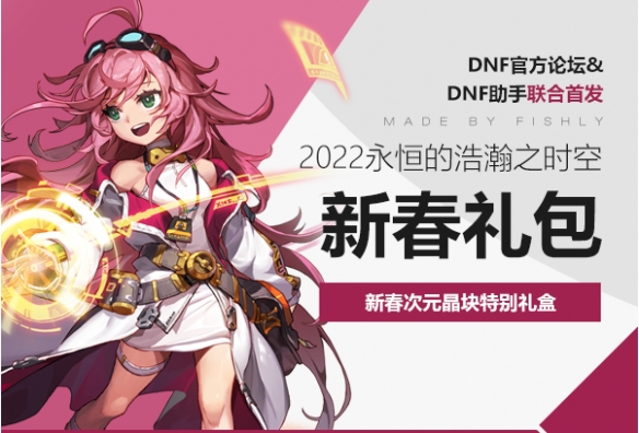 《dnf》新春次元晶塊特別禮盒是什么？新春次元晶塊特別禮盒內(nèi)容分享