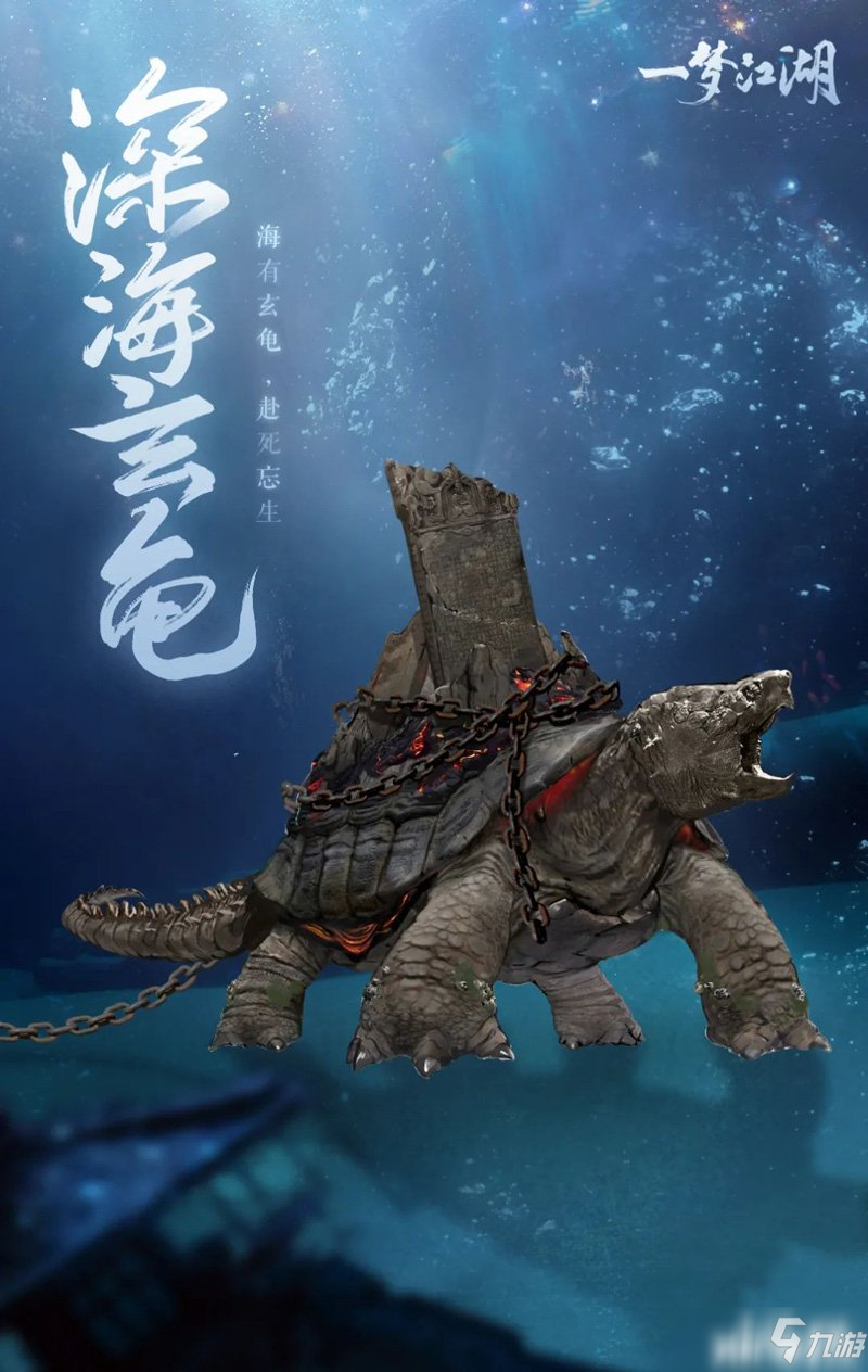 《一梦江湖》全新十人海底副本“潜龙在渊”来袭