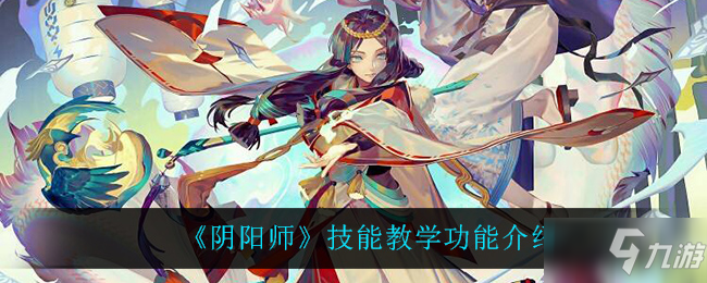 《阴阳师》技能教学功能介绍