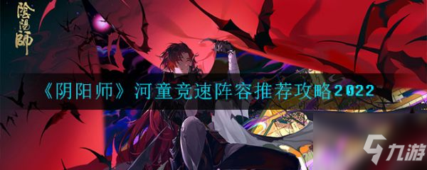 阴阳师河童竞速阵容推荐攻略2022 具体介绍