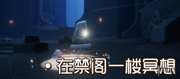 《光遇》禁閣神壇冥想在哪1.13 1月13日禁閣神壇冥想位置介紹