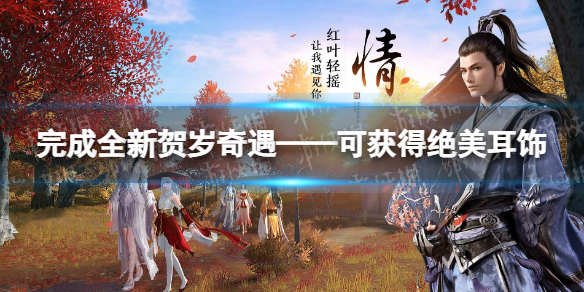 完成全新贺岁奇遇——可获得绝美耳饰 天涯明月刀手游1月12日每日一题答案