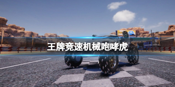 《王牌競速》機械咆哮虎 虎年限定車