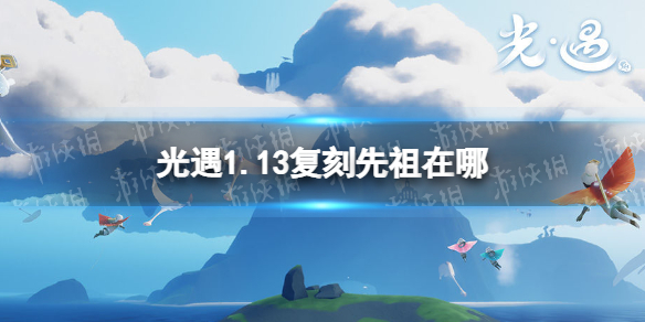 《光遇》1.13复刻先祖在哪 1月13日复刻先祖位置介绍